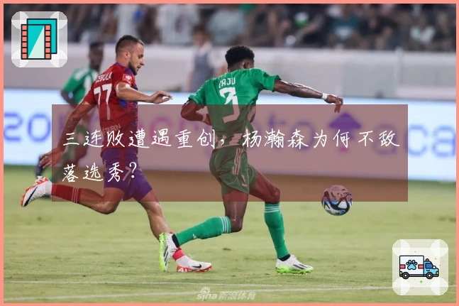 三连败遭遇重创，杨瀚森为何不敌落选秀？