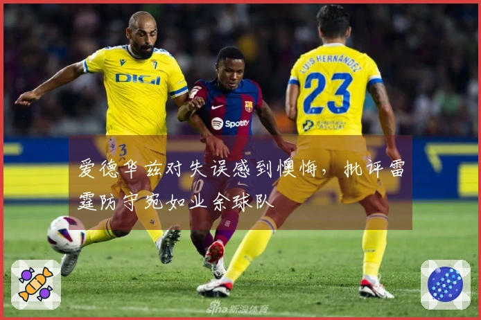 爱德华兹对失误感到懊悔，批评雷霆防守宛如业余球队