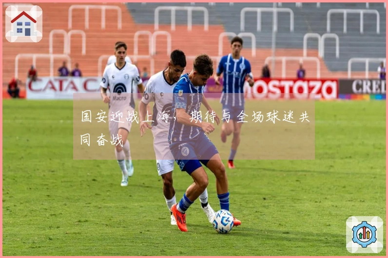 国安迎战上海，期待与全场球迷共同奋战