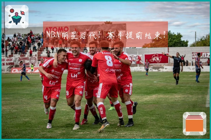 NBA明星后代！赛季提前结束！