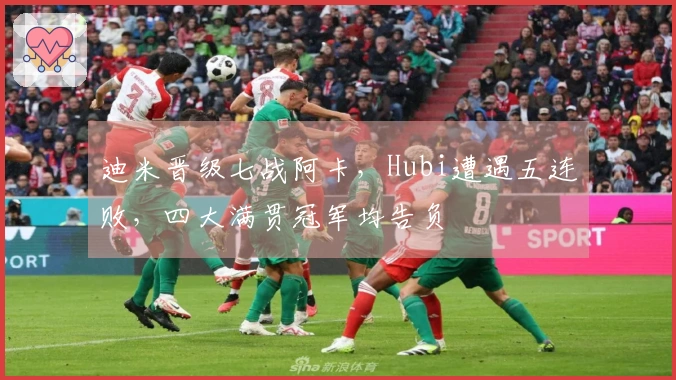 迪米晋级七战阿卡，Hubi遭遇五连败，四大满贯冠军均告负