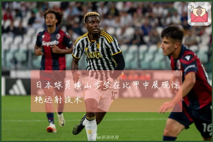 日本球员横山步梦在比甲中展现惊艳远射技术