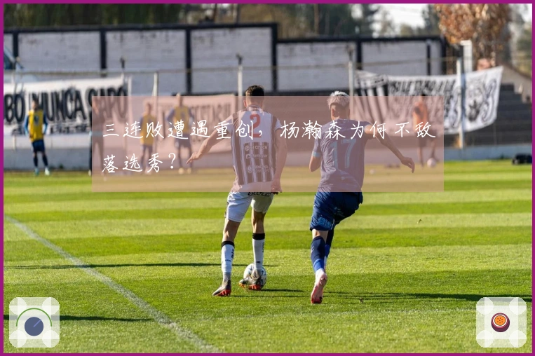 三连败遭遇重创，杨瀚森为何不敌落选秀？