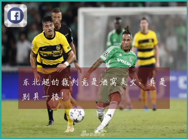 东北超的裁判竟是酒窝美女，真是别具一格！