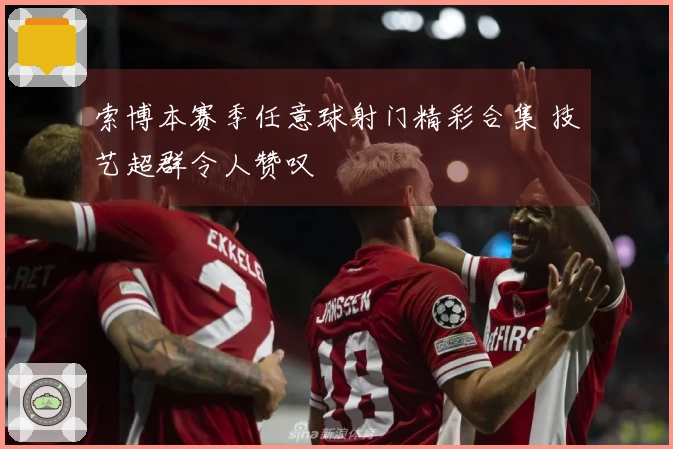 索博本赛季任意球射门精彩合集 技艺超群令人赞叹
