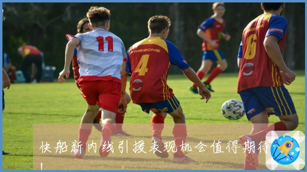 快船新内线引援表现机会值得期待！