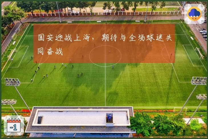 国安迎战上海，期待与全场球迷共同奋战