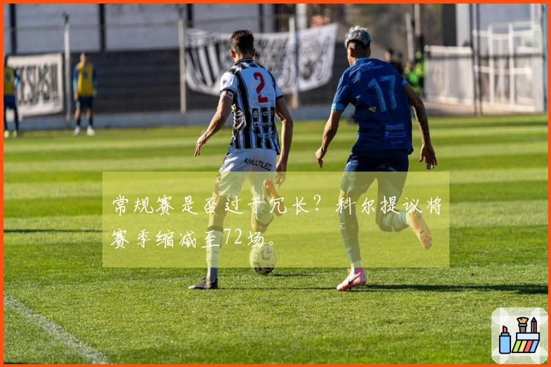 常规赛是否过于冗长？科尔提议将赛季缩减至72场。
