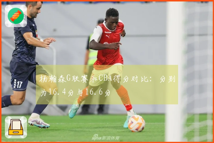 杨瀚森G联赛和CBA得分对比：分别为16.4分与16.6分