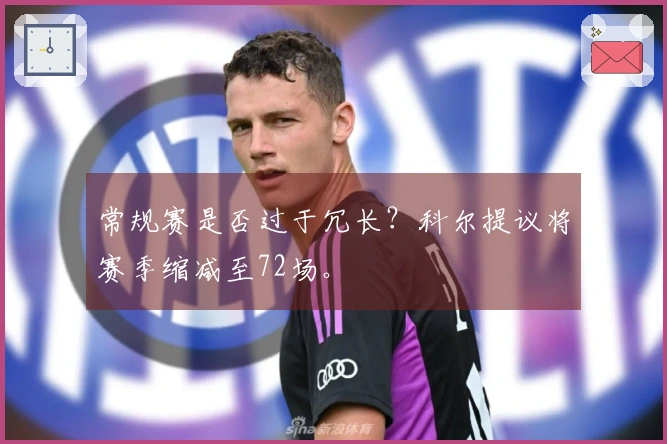 常规赛是否过于冗长？科尔提议将赛季缩减至72场。